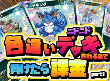 負けたら課金！？ニドクインデッキを色違いで揃えたい！part1【 ポケポケ 対戦 配信 切り抜き 】