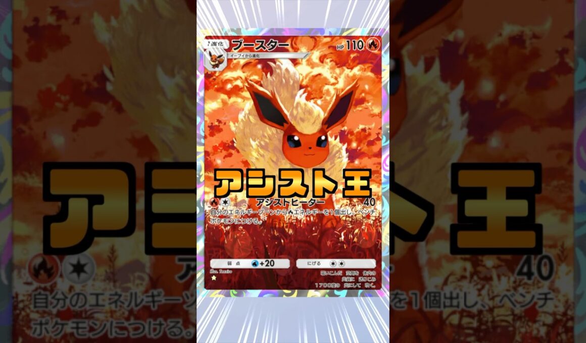 必見！アシストで大活躍するブースターを見逃すな！ #shorts #ポケポケ