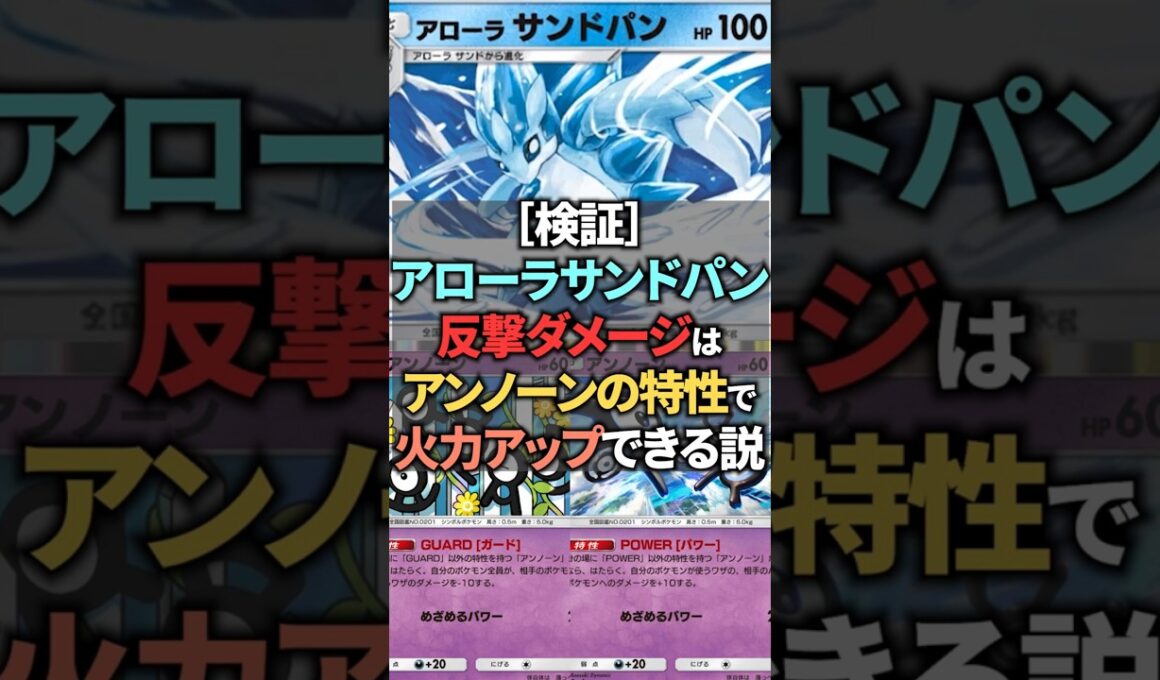 【検証】アローラサンドパンの反撃ダメージはアンノーンの特性で＋１０ダメージできるのか検証してみた！ #ポケポケ #shorts #ポケポケ検証