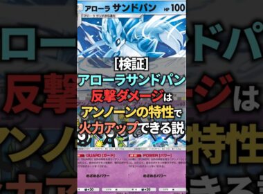 【検証】アローラサンドパンの反撃ダメージはアンノーンの特性で＋１０ダメージできるのか検証してみた！ #ポケポケ #shorts #ポケポケ検証