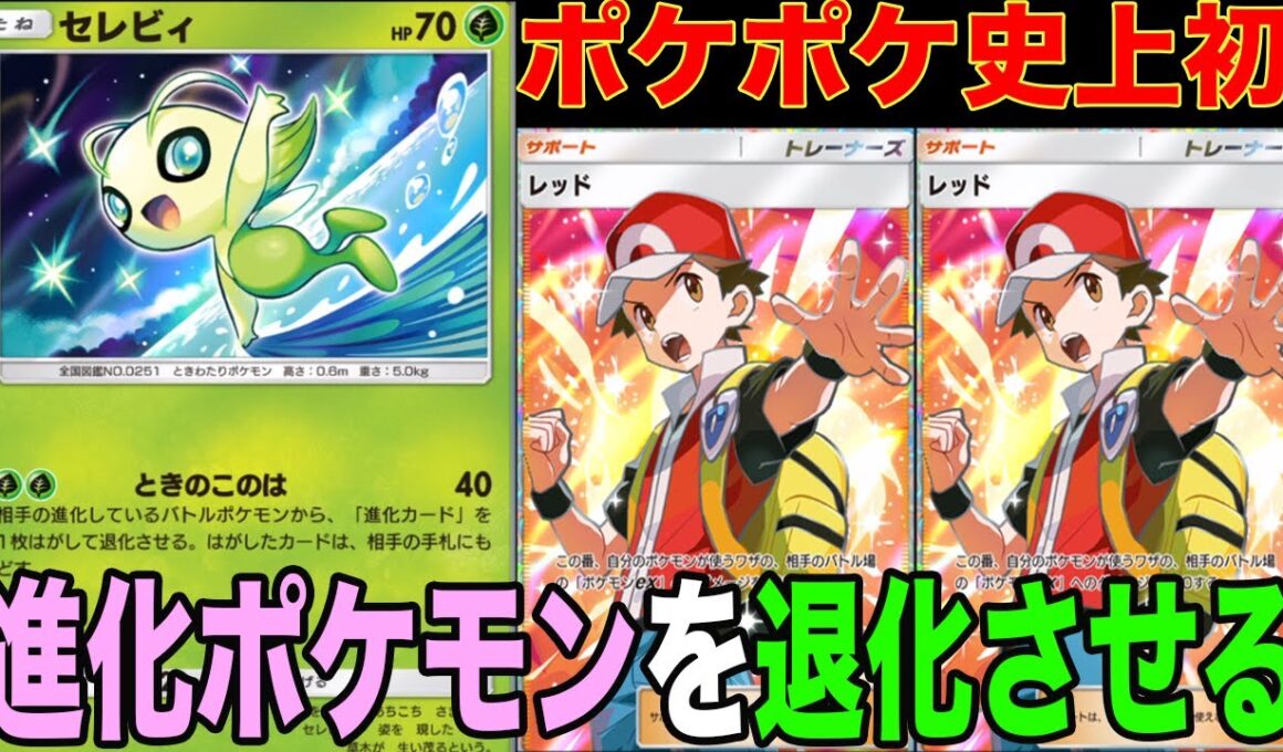 相手のポケモンを退化させるセレビィがレッドと相性が良すぎて新時代の始まりです