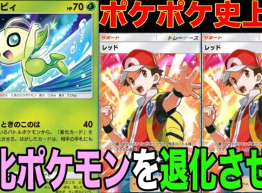 相手のポケモンを退化させるセレビィがレッドと相性が良すぎて新時代の始まりです