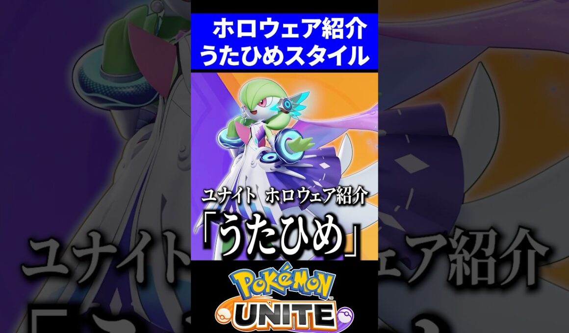 【激カワ】サーナイトの新ホロウェアがやばすぎる【ポケモンユナイト】