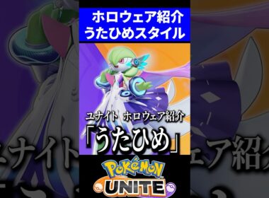 【激カワ】サーナイトの新ホロウェアがやばすぎる【ポケモンユナイト】