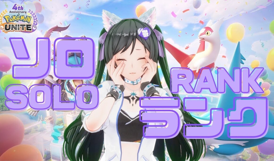 【Pokemon Unite】久しぶりのソロやってみっか.../SOLO RANK【鬱乃宮セララ】 #新人Vtuber #雑談配信 #ポケモンユナイト