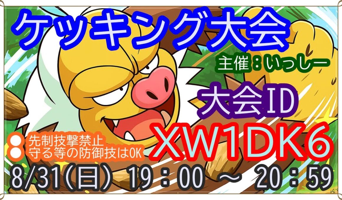 🔴【ポケモンSV】🥊19時からケッキング大会 ＋ 視聴者同士の交流所（攻略情報・レイド募集・ポケモン交換・ポケモン対戦・攻略情報など）2025年8月31日 夕方～