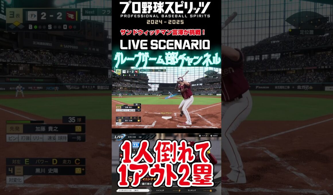 サンド富澤がPS5『プロ野球スピリッツ2024-2025』のプロ野球速報プレー、8月30日に挑戦！#shorts #プロスピ#楽天イーグルス