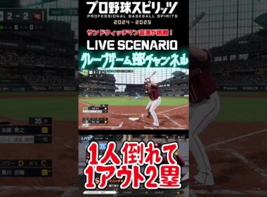 サンド富澤がPS5『プロ野球スピリッツ2024-2025』のプロ野球速報プレー、8月30日に挑戦！#shorts #プロスピ#楽天イーグルス
