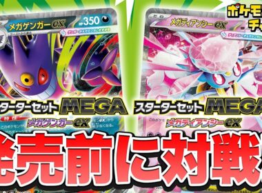 【ポケカ対戦】発売前にスターターセットMEGA メガゲンガーex/メガディアンシーexを使ってバトル！【ポケモンカード】