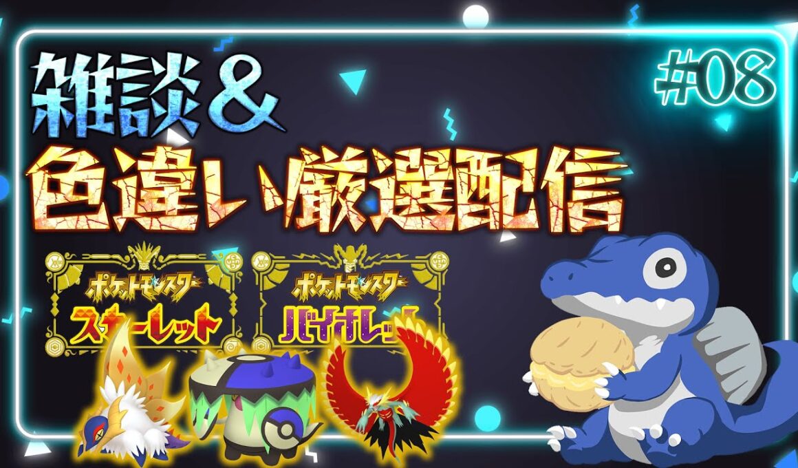 【雑談&色厳選】土曜の朝カツ色違い厳選！スカーレットでやってます！《ポケモンSV》#08