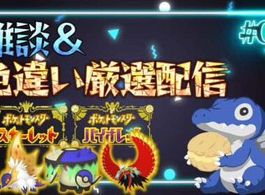 【雑談&色厳選】土曜の朝カツ色違い厳選！スカーレットでやってます！《ポケモンSV》#08