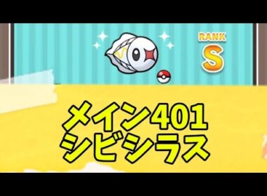 ポケとる　メイン401シビシラス　Sランク取得