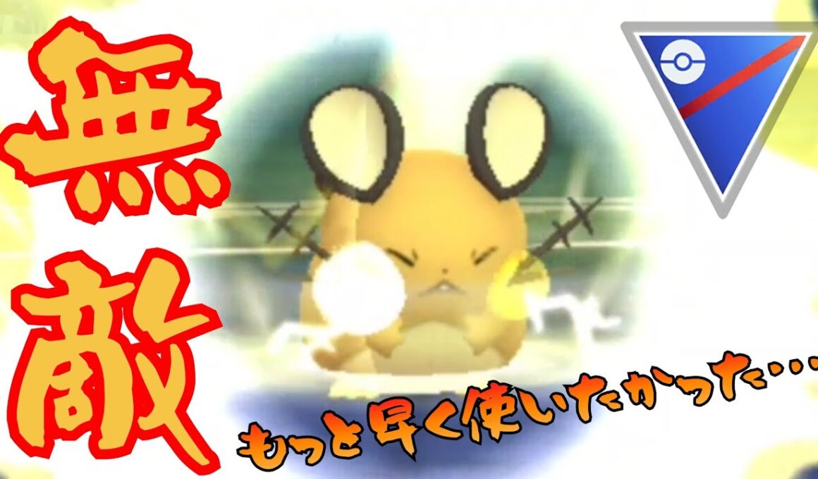 【要塞】やっぱ今期のMVPはデデンネか？！対策が甘くなって環境にめっちゃ刺さってるんだがwww【GBL】【スーパーリーグ】