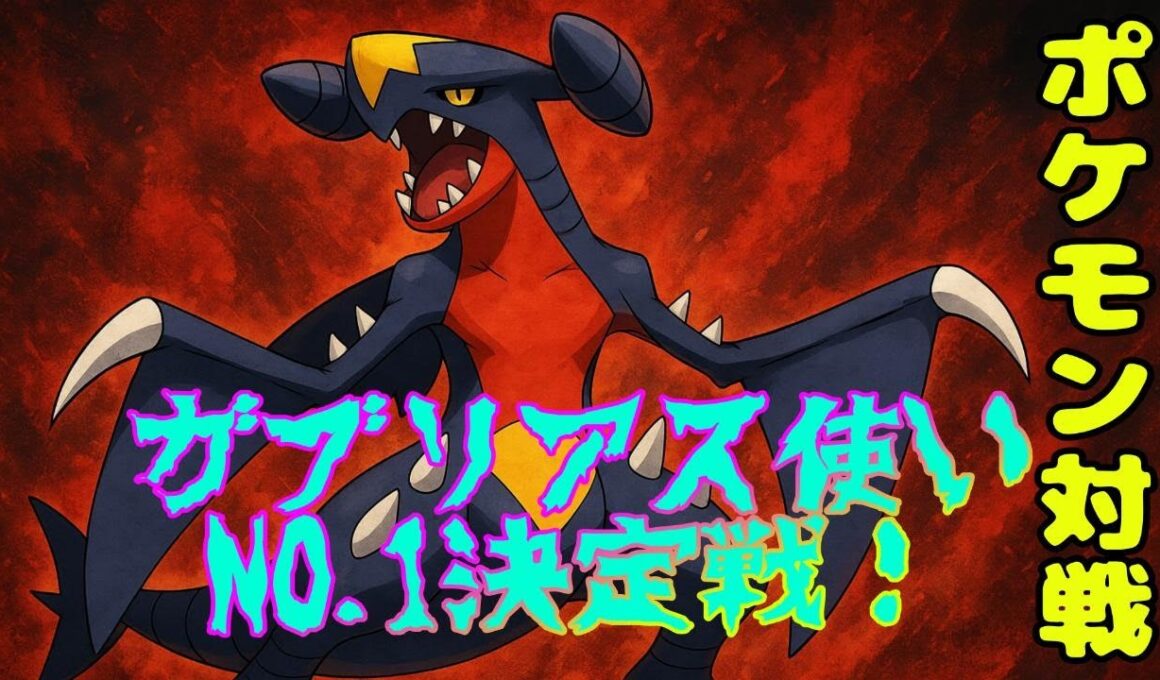【初見様大歓迎!!!】【ポケモンsv】　ガブリアス使いNO.１決定戦！！　対戦会