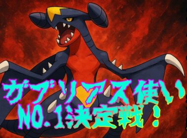 【初見様大歓迎!!!】【ポケモンsv】　ガブリアス使いNO.１決定戦！！　対戦会