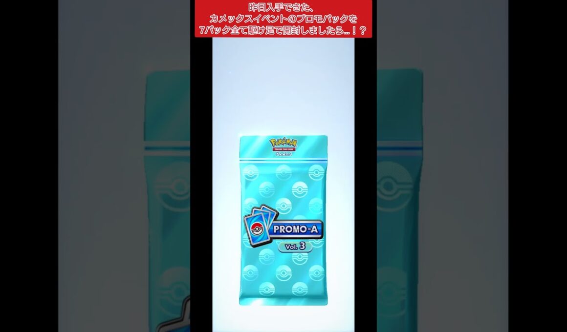 【ポケポケ】カメックスイベントのプロモパックを、7パック駆け足で開封しましたら…！？