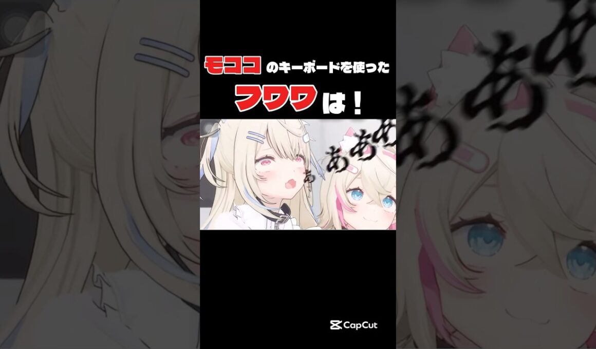 モココのキーボードを使ったフワワは！#ホロライブ#ホロライブ切り抜き #ホロライブ最高 #vtuber #切り抜き #フワモコ #さくらみこ#星街すいせい #フワワ#モココ#すいちゃん#ムーメイ