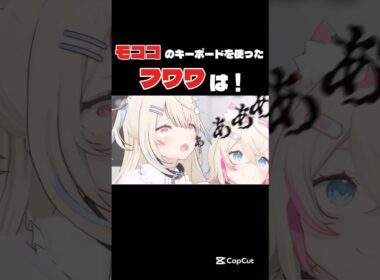 モココのキーボードを使ったフワワは！#ホロライブ#ホロライブ切り抜き #ホロライブ最高 #vtuber #切り抜き #フワモコ #さくらみこ#星街すいせい #フワワ#モココ#すいちゃん#ムーメイ