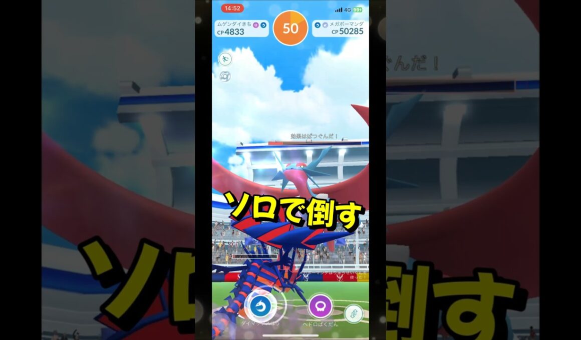 【ポケモンGO】ソロ攻略！メガボーマンダを対策して1人討伐！ #ポケモンgo #ポケモン #Shorts