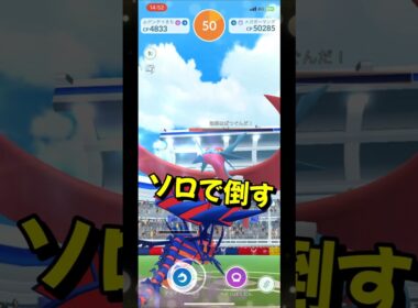 【ポケモンGO】ソロ攻略！メガボーマンダを対策して1人討伐！ #ポケモンgo #ポケモン #Shorts