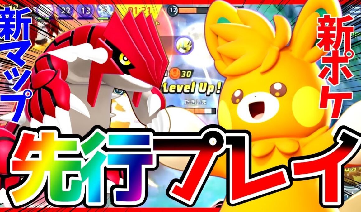 【先行プレイ】パーモット&新マップグラードン先行プレイしてきたぞ！【ポケモンユナイト】