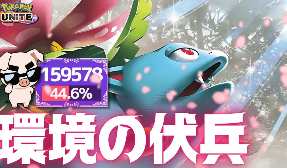 ファイター環境にブッ刺さっていると噂の「花びらの舞フシギバナ」がマジで硬すぎて無限ファイト編www【ポケモンユナイト】