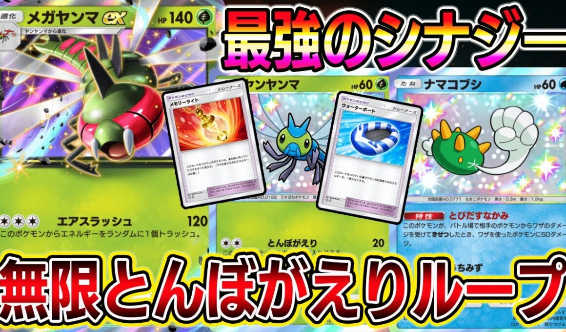 【ポケポケ】メガヤンマの"無限とんぼがえり"！ナマコブシが倒されたらエアスラッシュで勝てる最強システムｗｗｗｗ【Pokémon Trading Card Game Pocket】ポケポケ