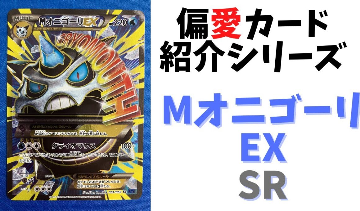 偏愛カード紹介シリーズ第2弾「MオニゴーリEX SR」