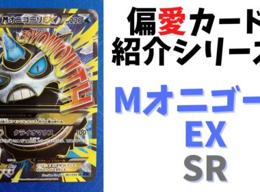 偏愛カード紹介シリーズ第2弾「MオニゴーリEX SR」