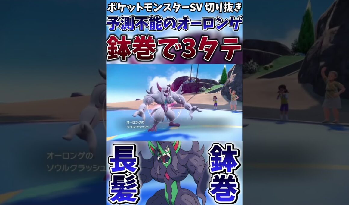 【ポケモンSV】壁貼りの天才オーロンゲがハチマキを巻いた結果まさかの3タテwwwww【ゲーム実況】#shorts #切り抜き #ポケモン #ポケモンsv #オーロンゲ