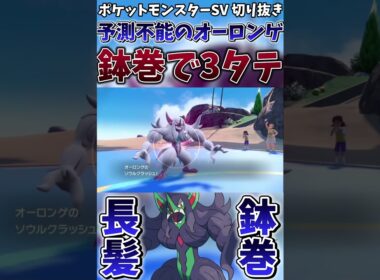 【ポケモンSV】壁貼りの天才オーロンゲがハチマキを巻いた結果まさかの3タテwwwww【ゲーム実況】#shorts #切り抜き #ポケモン #ポケモンsv #オーロンゲ