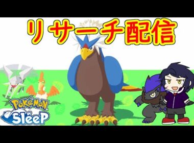 【♪こうそくせん/BW/ポケスリリサーチ】メインラピスM20達成/〈サブ〉トープM10(土)計測失敗17%/〈メイン〉ラピスM19(土/キャンチケ) #ポケモンスリープ