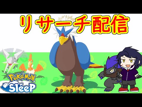 【♪こうそくせん/BW/ポケスリリサーチ】メインラピスM20達成/〈サブ〉トープM10(土)計測失敗17%/〈メイン〉ラピスM19(土/キャンチケ) #ポケモンスリープ