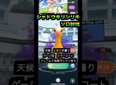 シャドウキリンリキソロ討伐#pokemon #pokemongo #pokémon #pokémongo #シャドウレイド #ソロレイド