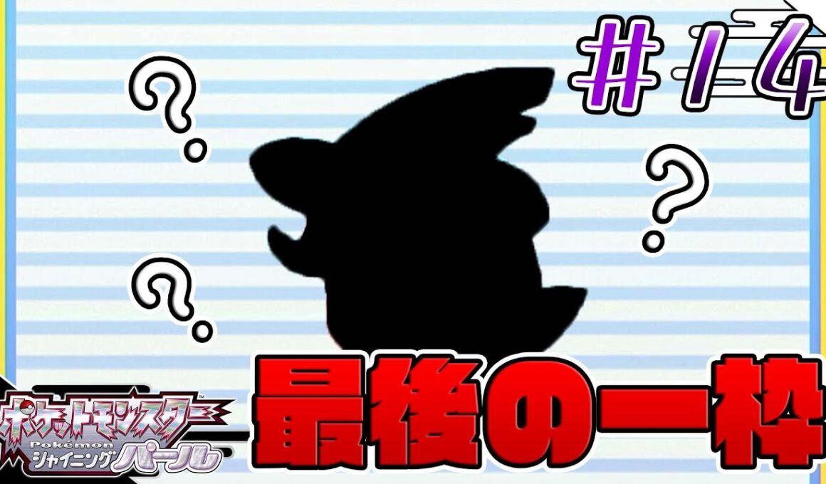 また前回から3か月空いて記憶が飛んでるけど6枠目のポケモンを捕まえました【ポケットモンスター：シャイニングパール】【狐飼狩鳩】