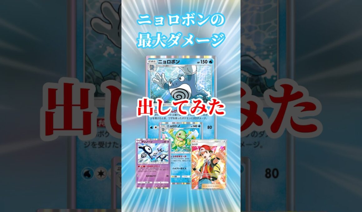 【ポケポケ】ニョロボンの最大ダメージ出してみた #ポケポケ #ニョロボン #ニョロトノ #してみた #最大ダメージ #shorts