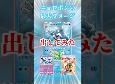 【ポケポケ】ニョロボンの最大ダメージ出してみた #ポケポケ #ニョロボン #ニョロトノ #してみた #最大ダメージ #shorts
