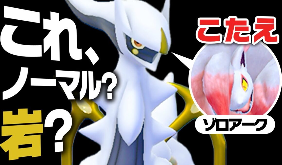 ノーマルアルセウスと見せかけて、岩アルセウスと見せかけて、ゾロアーク。