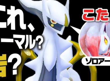 ノーマルアルセウスと見せかけて、岩アルセウスと見せかけて、ゾロアーク。