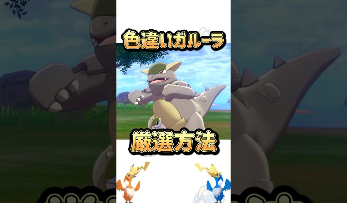 色証も狙える！色違いガルーラの簡単?な厳選方法！！ #ポケモン #shorts