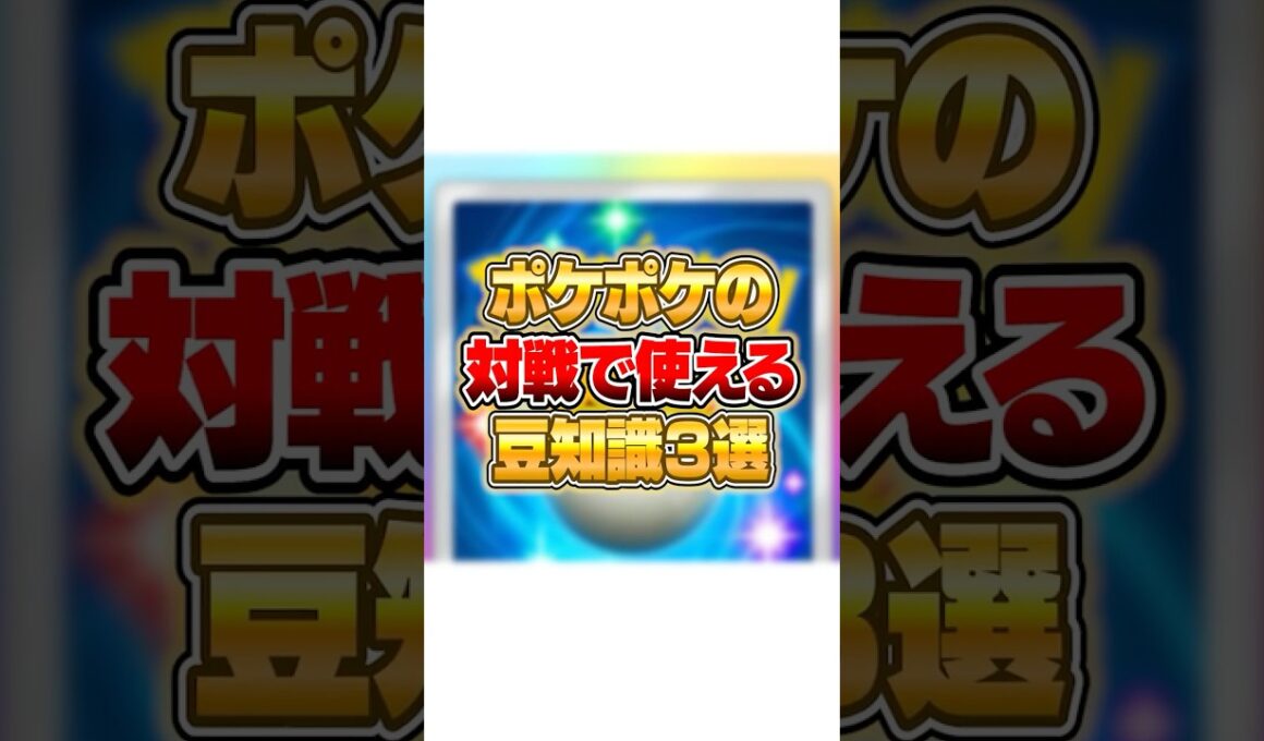 ポケポケの対戦で使える豆知識３選!! #ポケポケ #ポケモン