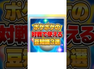 ポケポケの対戦で使える豆知識３選!! #ポケポケ #ポケモン