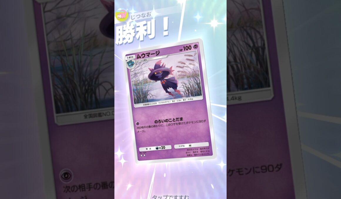 新ムウマージがおしゃれ×高火力で楽しすぎる！ #ポケポケ #ポケモン #pokemontradingcardgamepocket