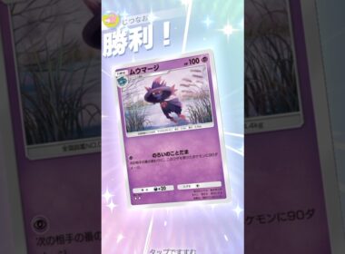 新ムウマージがおしゃれ×高火力で楽しすぎる！ #ポケポケ #ポケモン #pokemontradingcardgamepocket