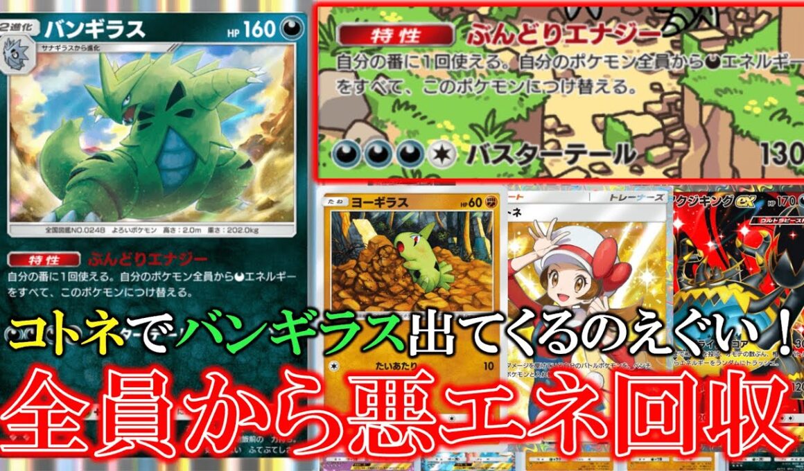 【ポケポケ】ぶんどりエネジー自分の番に自分のポケモン全員から悪エネルギーを全てバンギラスに移す！？【ポケモン】【空と海の導き】【バンギラス】【ヨーギラス】【アクジキング】【コトネ】【ルザミーネ】