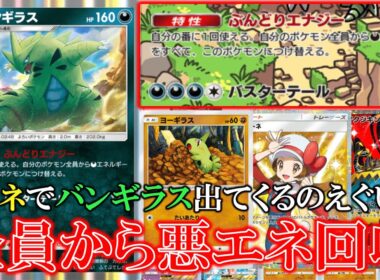【ポケポケ】ぶんどりエネジー自分の番に自分のポケモン全員から悪エネルギーを全てバンギラスに移す！？【ポケモン】【空と海の導き】【バンギラス】【ヨーギラス】【アクジキング】【コトネ】【ルザミーネ】