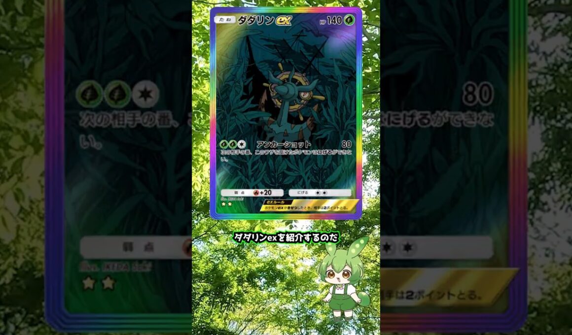 現役ポケポケライターによるポケポケカード紹介【ダダリンex編】#shorts #short #ポケモン #ポケモンカード #ポケポケ #カード #カード紹介 #双天の守護者 #ダダリン