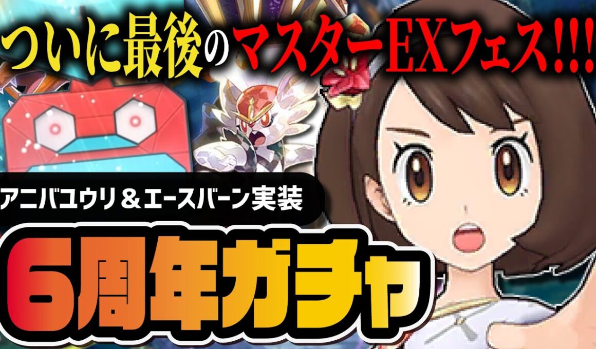 【6周年】アニバーサリーユウリ＆エースバーン「マスターEXフェス」最後のガチャを引きます【ポケマス】