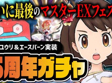【6周年】アニバーサリーユウリ＆エースバーン「マスターEXフェス」最後のガチャを引きます【ポケマス】