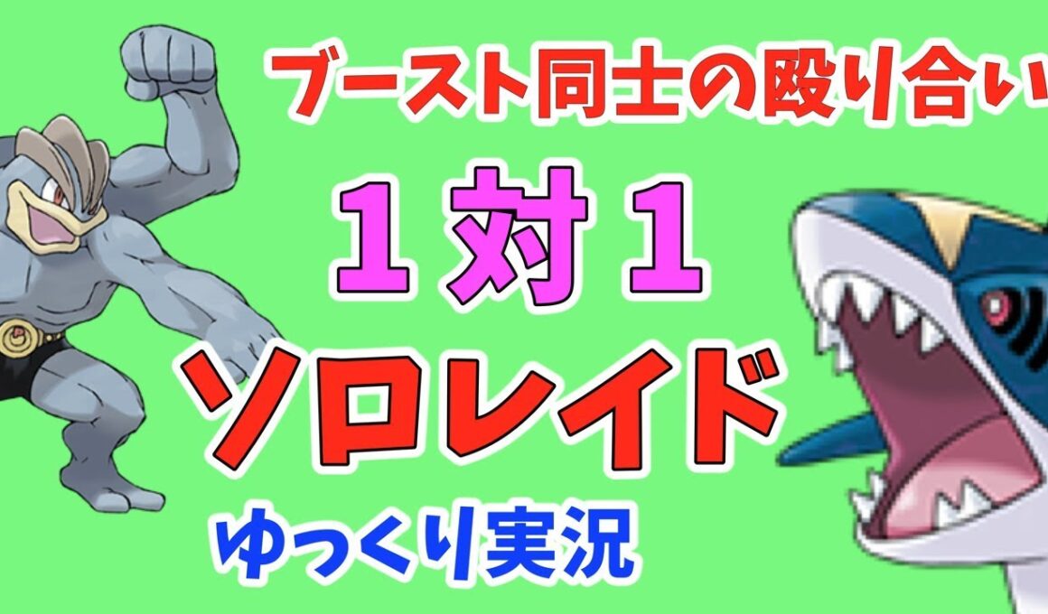 【ポケモンGO】ウォーターフェスティバル 限定ボス サメハダー ソロ レイド【ゆっくり実況】